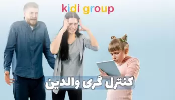 کنترل‌گری والدین و تأثیرات آن بر رشد کودک