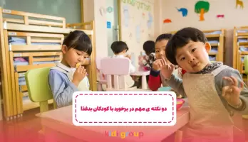 دو نکته مهم در برخورد با کودک بدغذا